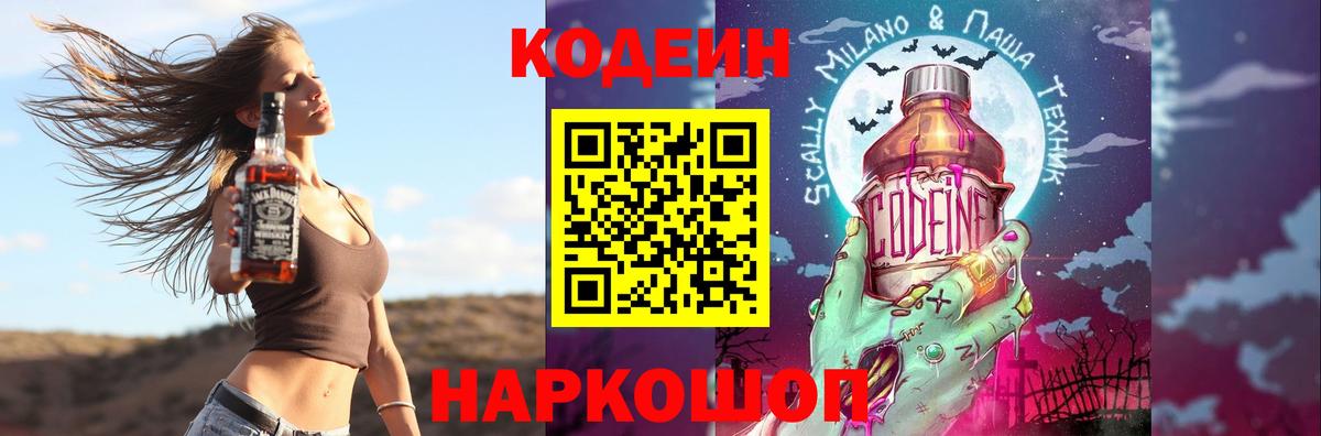 Codein напиток Lean (лин)  Вход с VPN  Выборг 